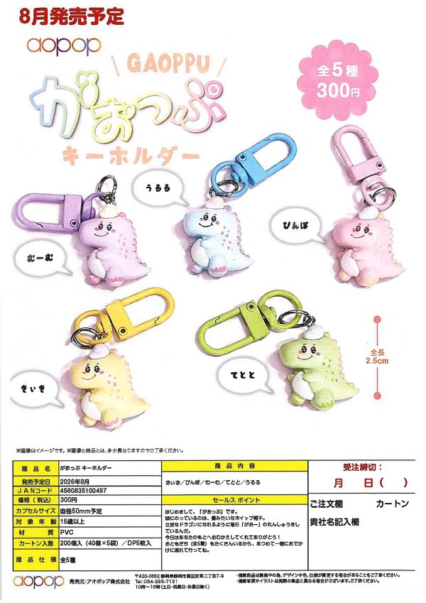 【8月発売】がおっぷ キーホルダー 40個入り (300円カプセル)【一次予約】
