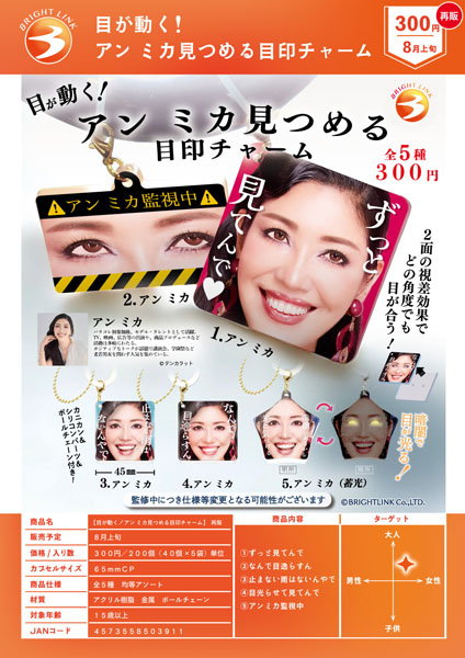 再販 目が動く！アンミカ見つめる目印チャーム 40個入り(300円カプセル)