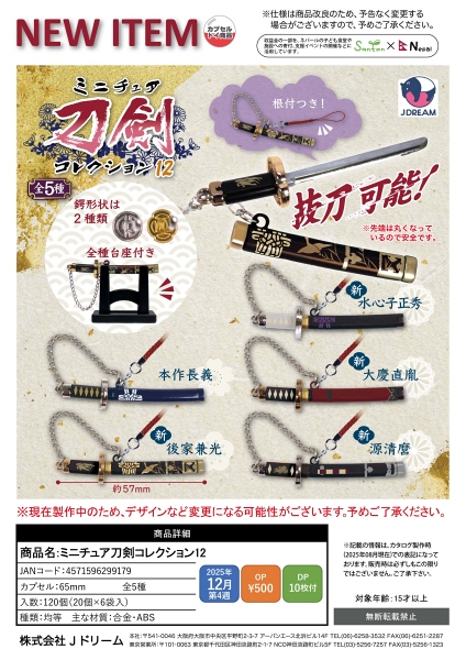 【12月発売】ミニチュア刀剣コレクション12 20個入り (500円カプセル)【一次予約】