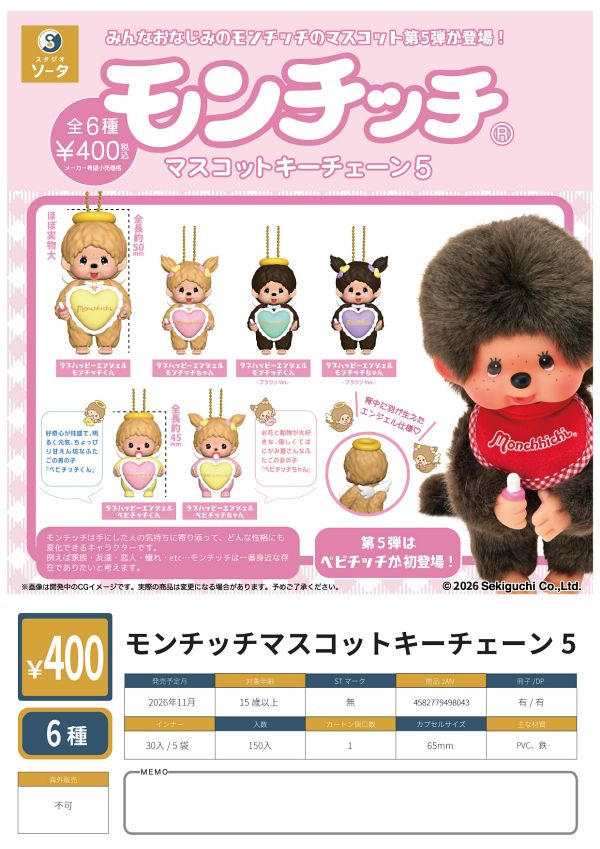 （お一人様5袋まで）【11月発売】モンチッチマスコットキーチェーン5 30個入り (400円カプセル)【二次予約】