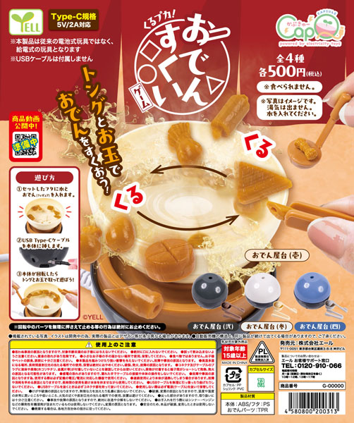 【10月発売】くるプカ！おでんすくいゲーム 20個入り(500円カプセル)【二次予約】