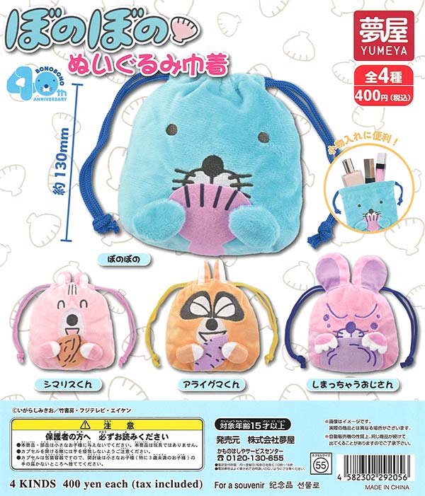 ぼのぼのぬいぐるみ巾着 30個入り (400円カプセル)