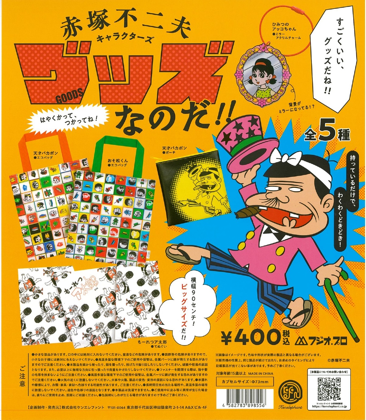 赤塚不二夫キャラクターズ グッズなのだ!! 30個入り (400円カプセル)