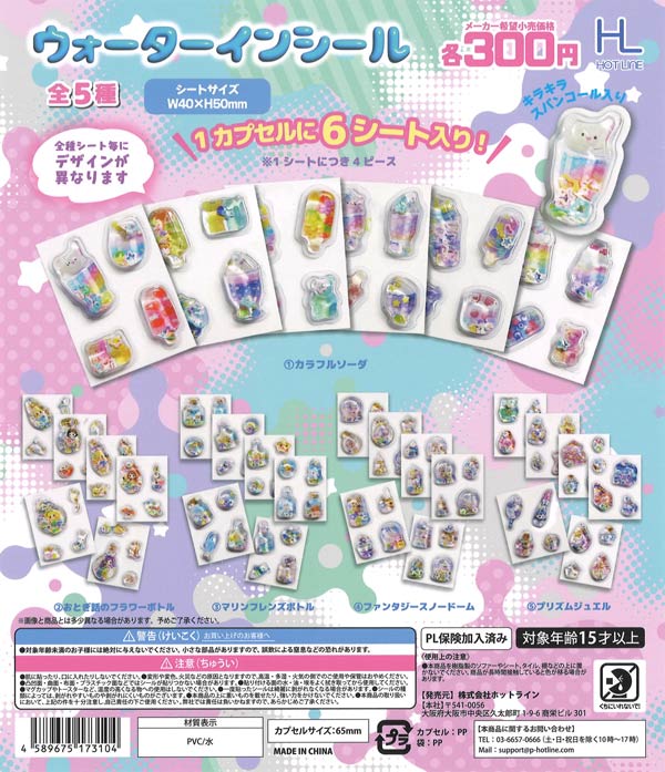 ウォーターインシール 40個入り (300円カプセル)
