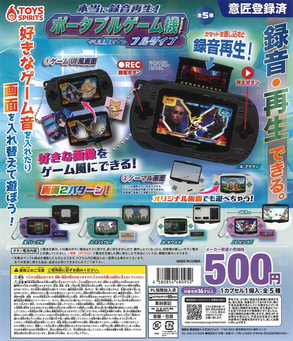 本当に録音再生！ポータブルゲーム機マスコット フルダイブ 20個入り (500円カプセル)