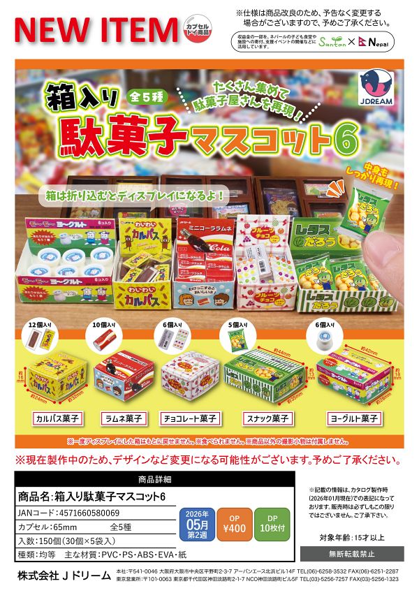 【5月発売】箱入り駄菓子マスコット6 30個入り (400円カプセル)【一次予約】