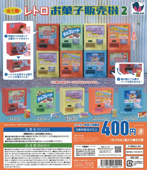 レトロお菓子販売機2 30個入り (400円カプセル)