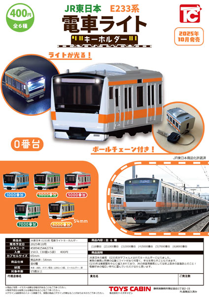 【10月発売】JR東日本E233系 電車ライトキーホルダー 30個入り (400円カプセル)【二次予約】