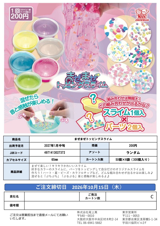 【1月発売】まぜまぜトッピングスライム 50個入り (200円カプセル)【一次予約】