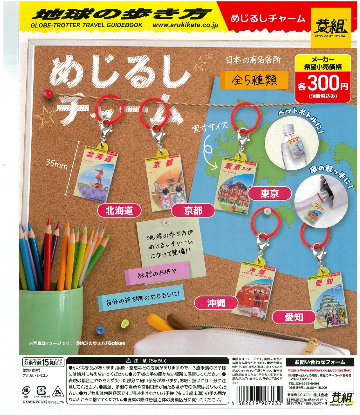 地球の歩き方 めじるしチャーム 40個入り (300円カプセル)