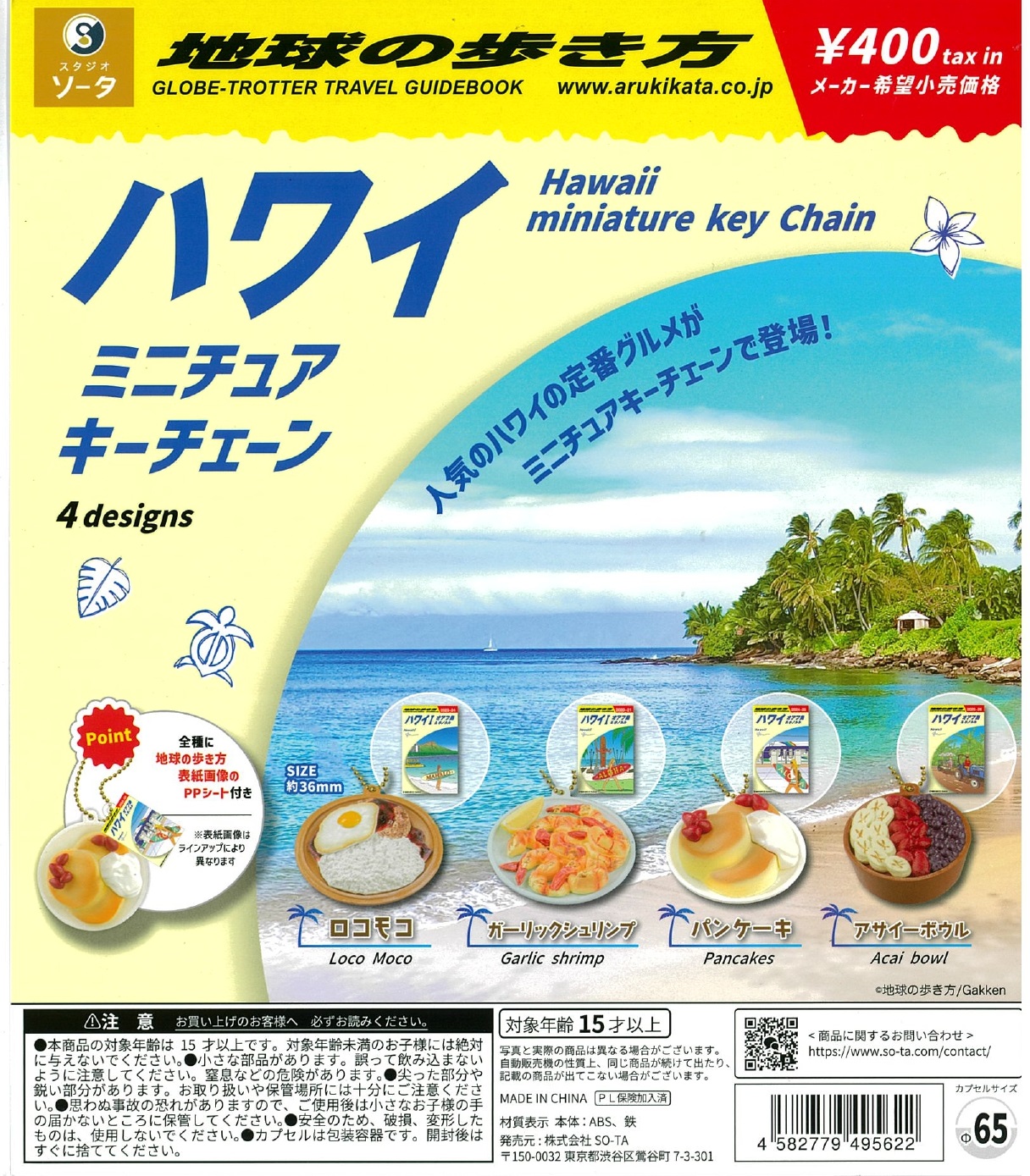 地球の歩き方 ハワイ ミニチュアキーチェーン 30個入り (400円カプセル)