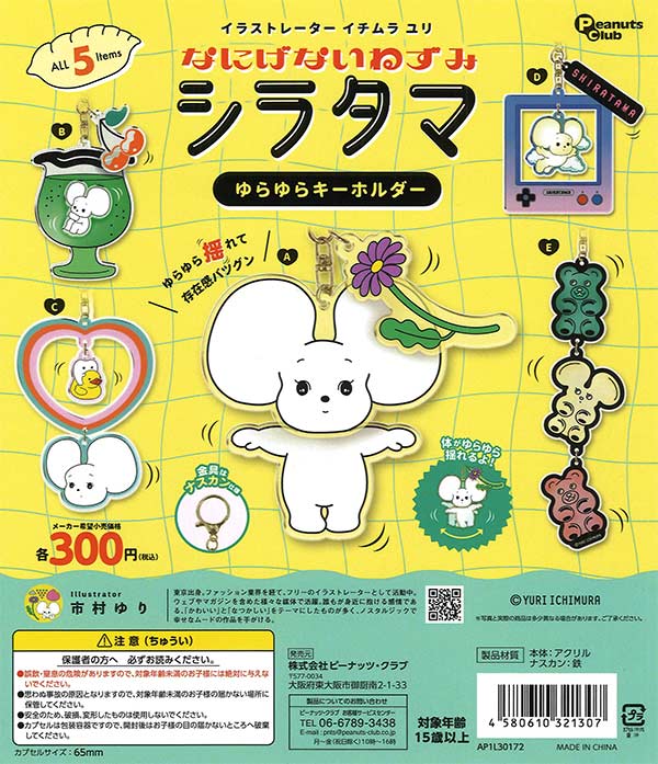 イチムラ ユリ ゆらゆらキーホルダー 40個入り (300円カプセル)
