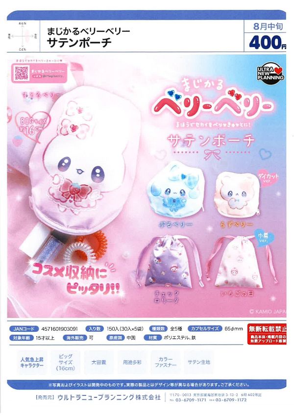 【8月発売】まじかるベリーベリー サテンポーチ 30個入り (400円カプセル)【一次予約】