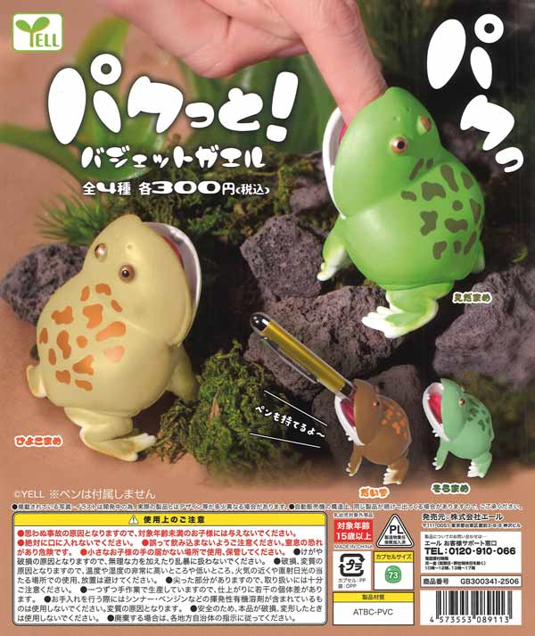 パクっと!バジェットガエル　40個入り (300円カプセル)