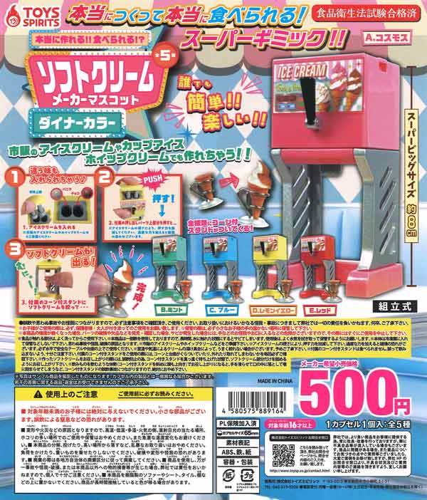本当に作れる！！食べられる！？ソフトクリームメーカーマスコット?ダイナーカラー　20個入り (500円カプセル)