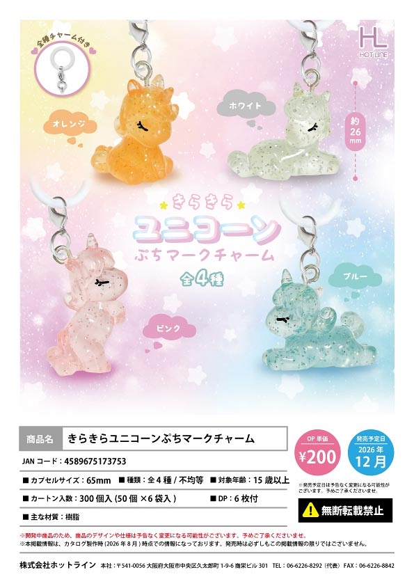 【12月発売】きらきらユニコーンぷちマークチャーム 50個入り (200円カプセル)【一次予約】