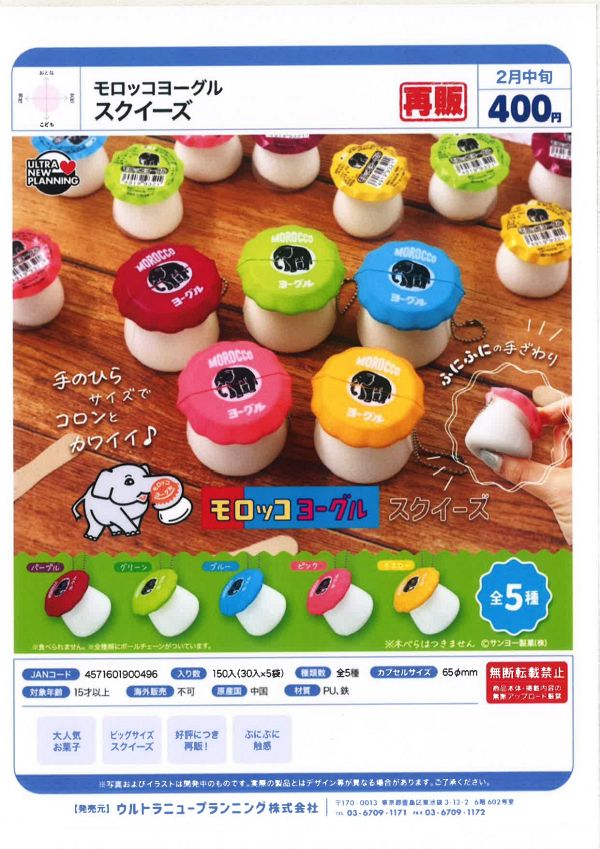 【2月発売】再販 モロッコヨーグル スクイーズ 30個入り (400円カプセル)【一次予約】