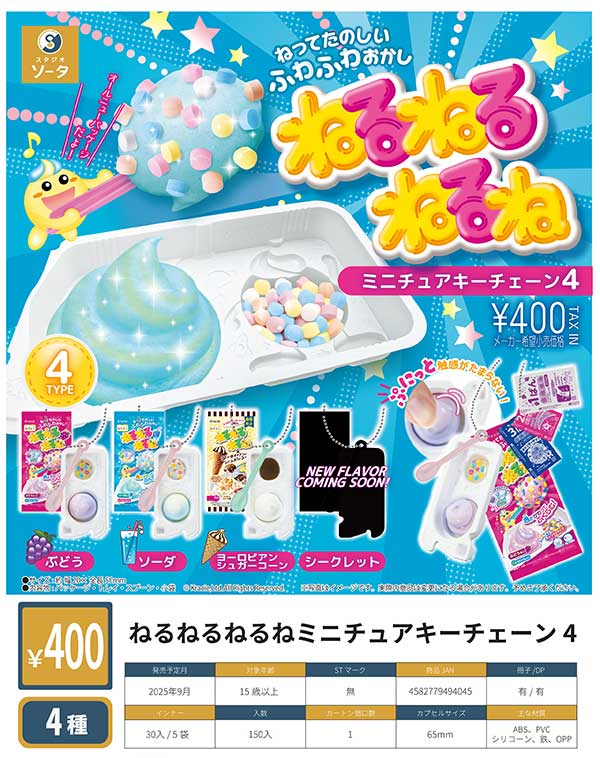 ねるねるねるねミニチュアキーチェーン4 30個入り (400円カプセル)