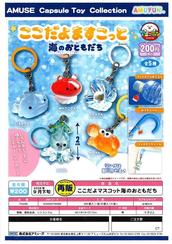 【9月発売】再販 ここだよますこっと海のおともだち 50個入り (200円カプセル)【二次予約】
