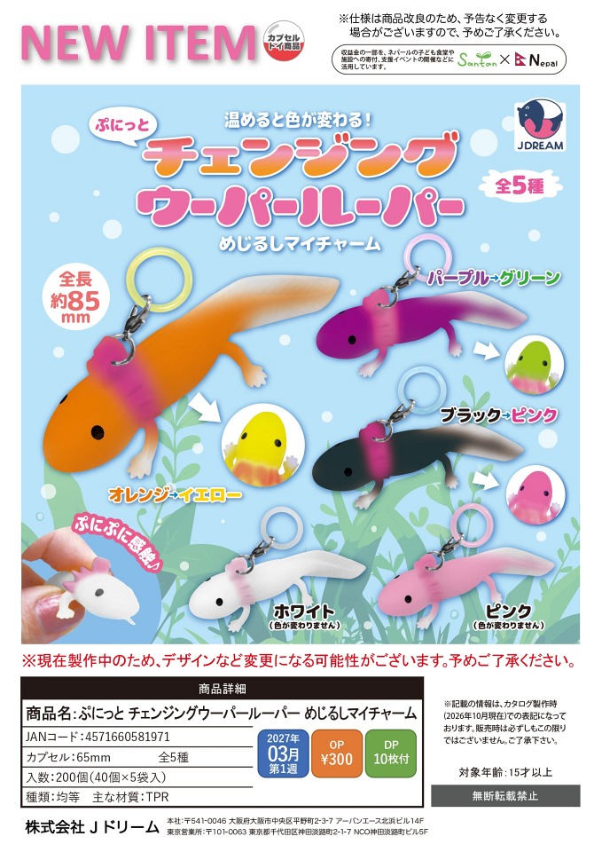 【3月発売】ぷにっと チェンジングウーパールーパー めじるしマイチャーム 40個入り (300円カプセル)【一次予約】