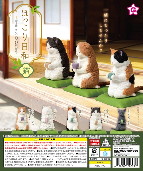 【1月発売】ほっこり日和 猫 40個入り (300円カプセル)【一次予約】