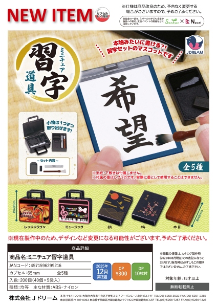 【12月発売】ミニチュア習字道具 40個入り (300円カプセル)【一次予約】