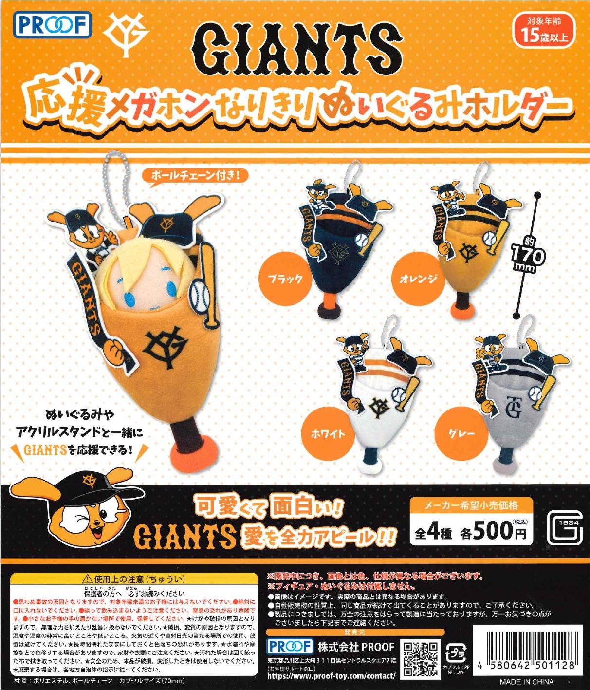 GIANTS 応援メガホン なりきりぬいぐるみホルダー 20個入り (500円カプセル)