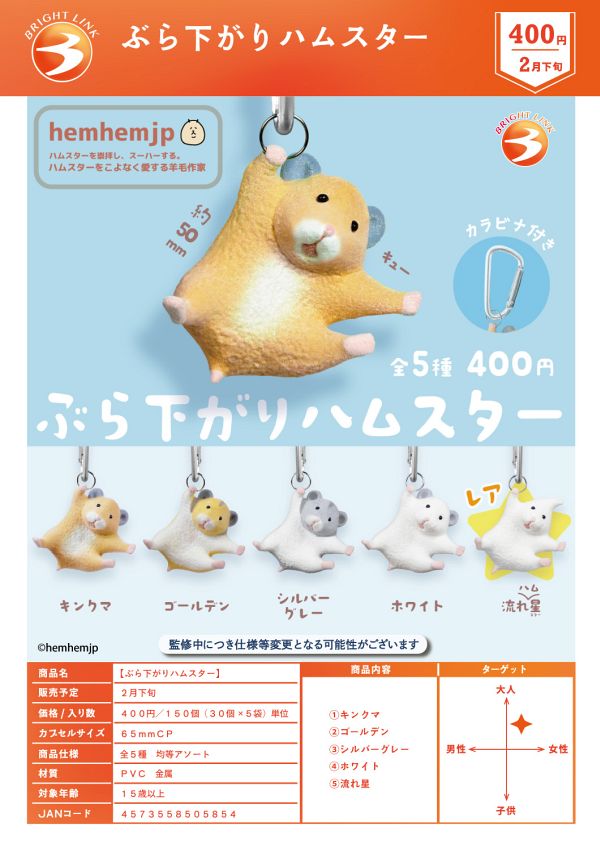 【2月発売】【3月延期】ぶら下がりハムスター 30個入り (400円カプセル)【二次予約】