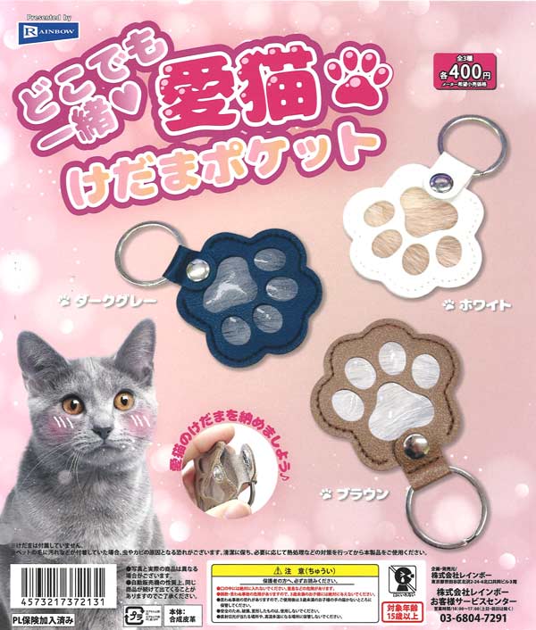 どこでも一緒 愛猫けだまポケット 30個入り (400円カプセル)