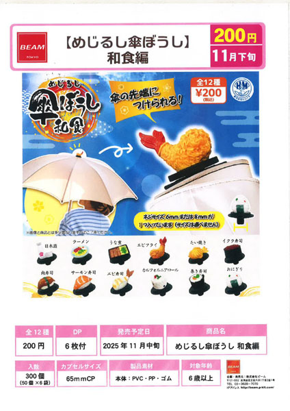 【11月発売】めじるし傘ぼうし 和食編 50個入り (200円カプセル)【二次予約】