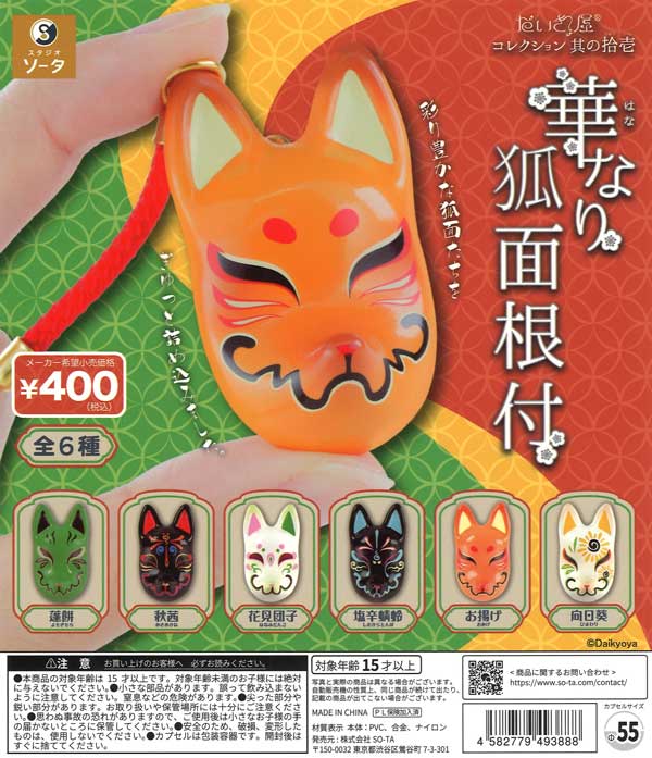 だいきょ屋コレクション其の拾壱華なり狐面根付　30個入り (400円カプセル)