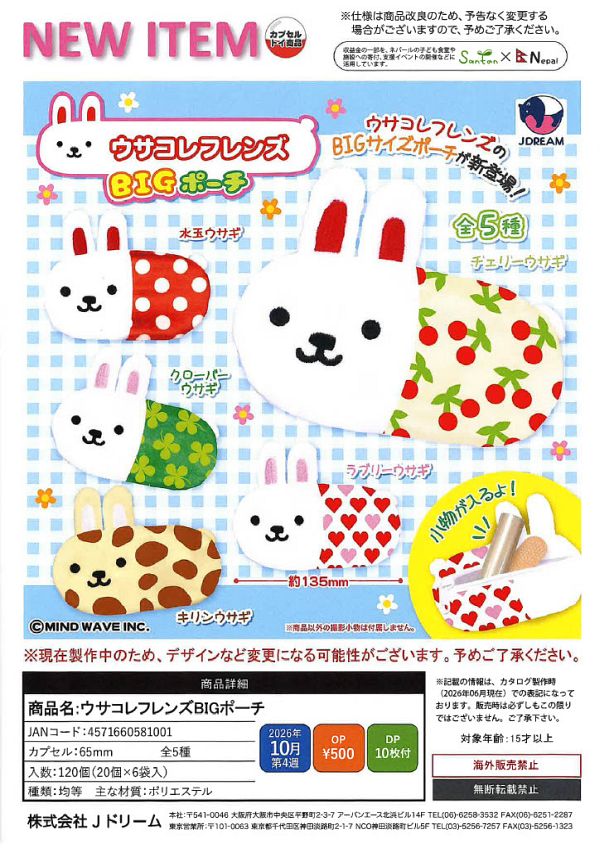 【10月発売】ウサコレフレンズBIGポーチ 20個入り (500円カプセル)【一次予約】