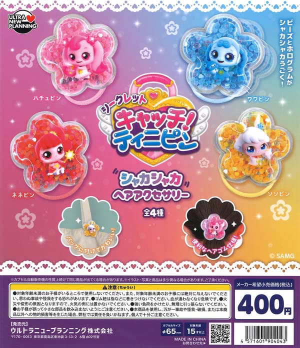 シークレット キャッチ！ティニピン シャカシャカヘアアクセサリー 30個入り (400円カプセル)