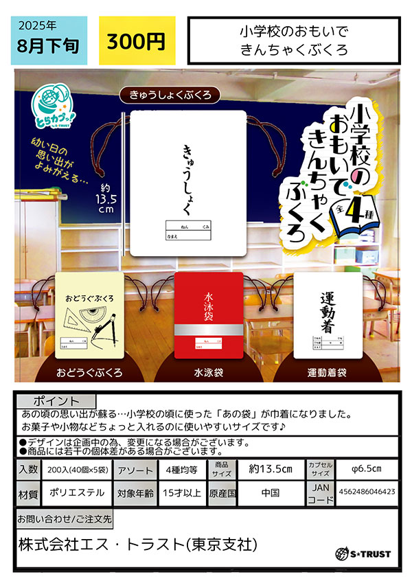 小学校のおもいできんちゃくぶくろ 40個入り (300円カプセル)