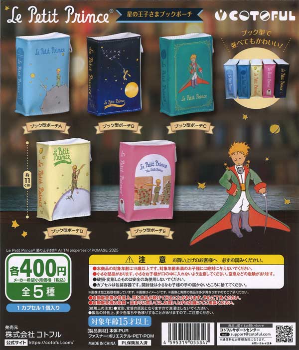 星の王子さまブックポーチ 30個入り (400円カプセル)