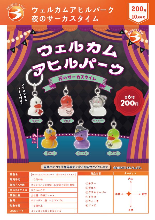 【10月発売】ウェルカムアヒルパーク 夜のサーカスタイム 50個入り (200円カプセル)【一次予約】