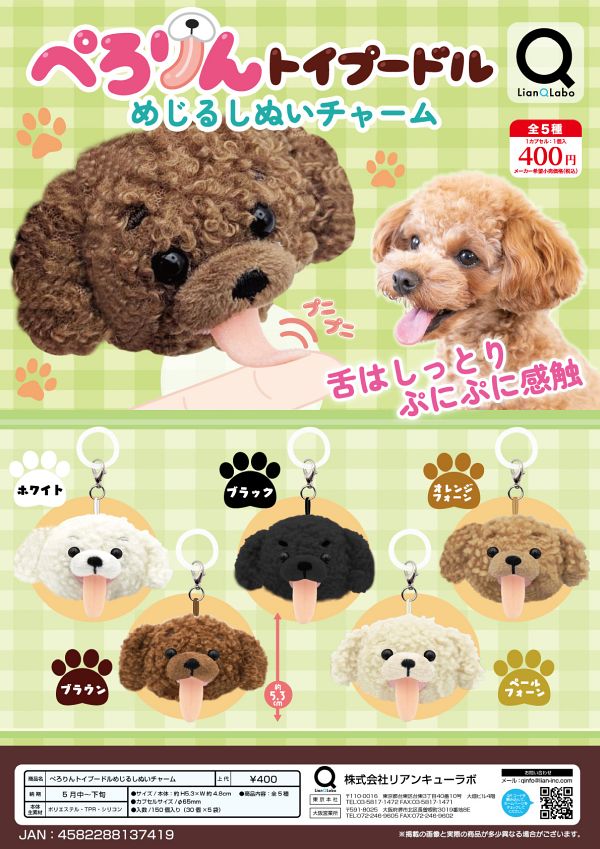 【5月発売】ぺろりんトイプードルめじるしぬいチャーム 30個入り (400円カプセル)【一次予約】