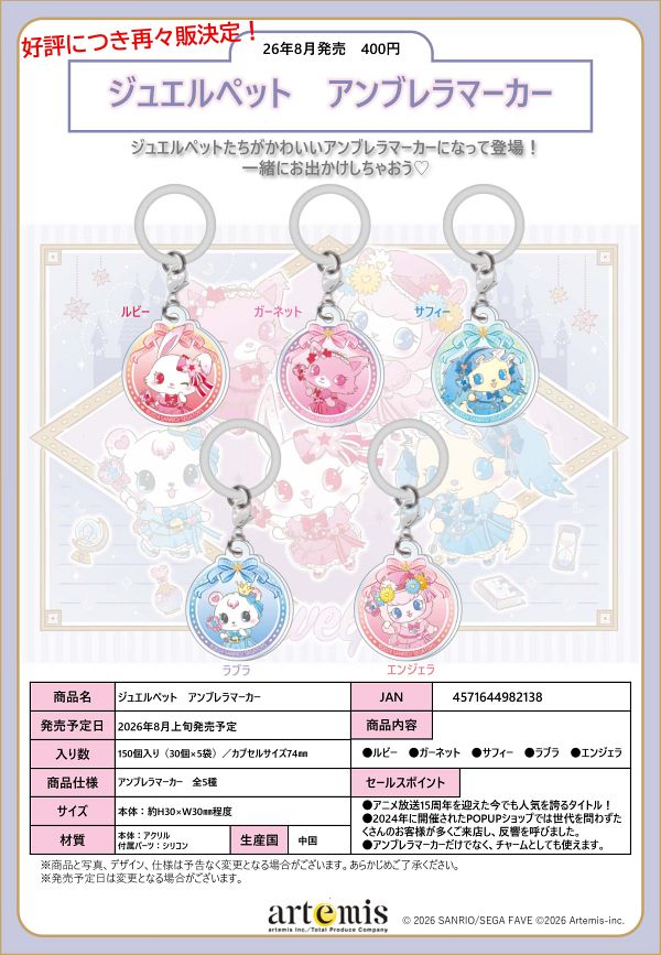 【8月発売】再販 ジュエルペット アンブレラマーカー 30個入り (400円カプセル)【二次予約】
