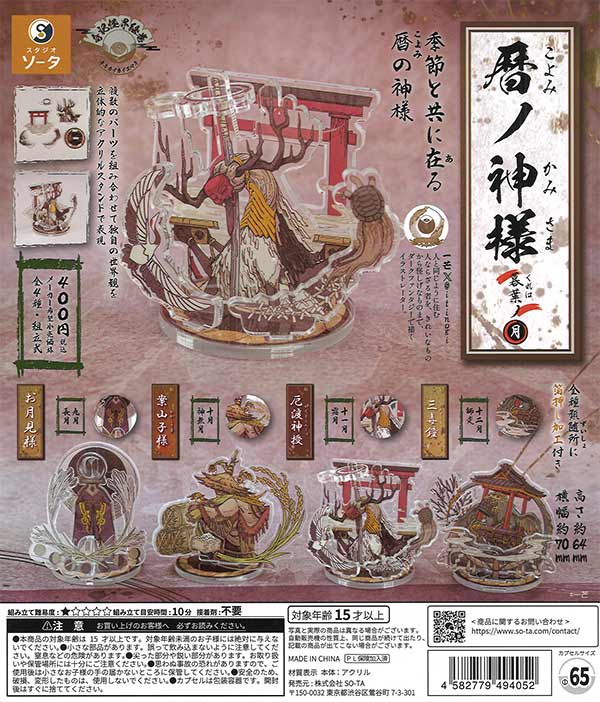 暦ノ神様暮葉ノ月 30個入り (400円カプセル)