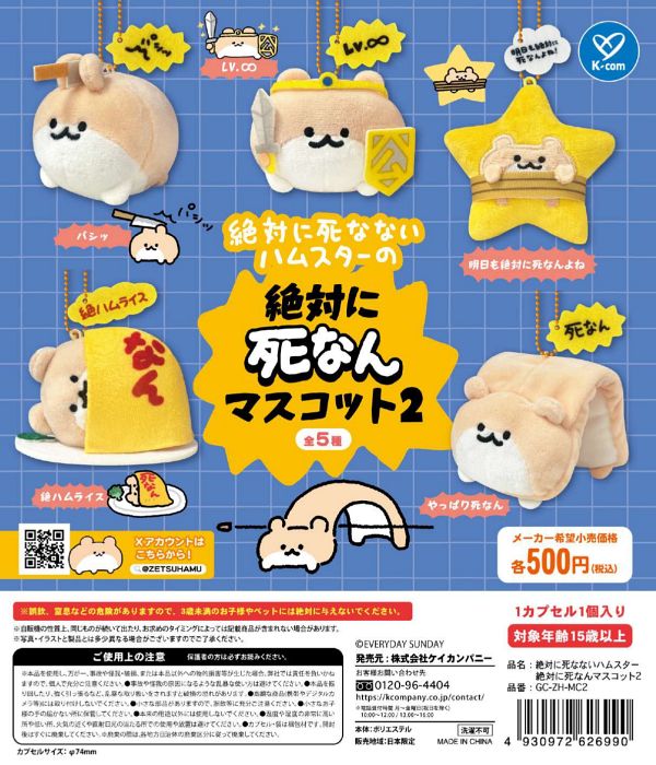 【8月発売】絶対に死なないハムスター 絶対に死なんマスコット2 20個入り (500円カプセル)【二次予約】
