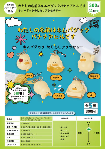 【11月発売】【わたしの名前はキムバダックバナナアヒルです】 キムバダックめじるしアクセサリー 40個入り (300円カプセル)【一次予約】