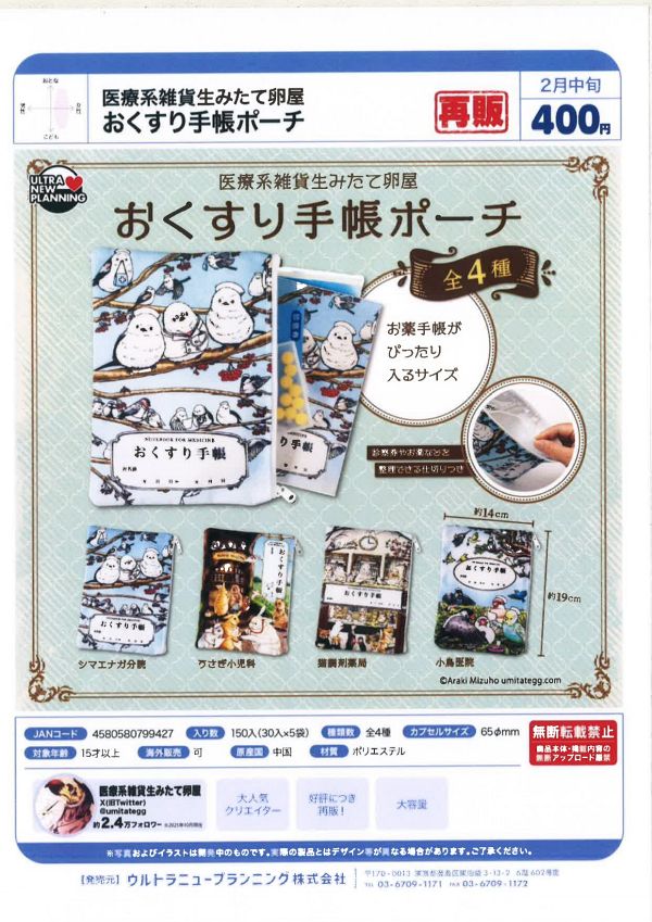【2月発売】再販 医療系雑貨生みたて卵屋 おくすり手帳ポーチ 30個入り (400円カプセル)【一次予約】