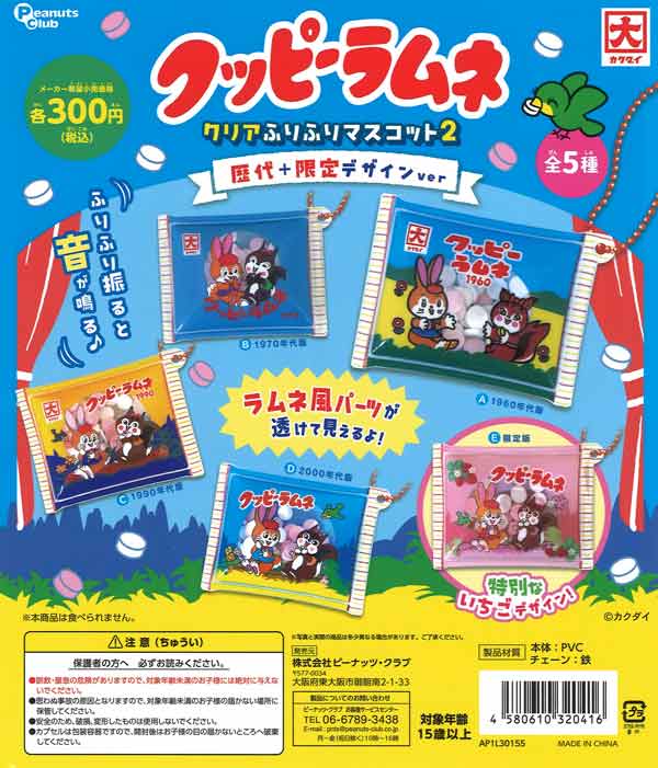 【限定特価】クッピーラムネクリアふりふりマスコットver.2　40個入り (300円カプセル)