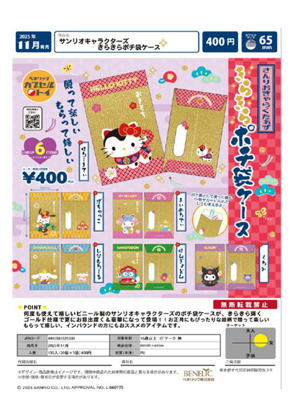 【11月発売】サンリオキャラクターズ きらめきポチ袋ケース 30個入り (400円カプセル)【二次予約】