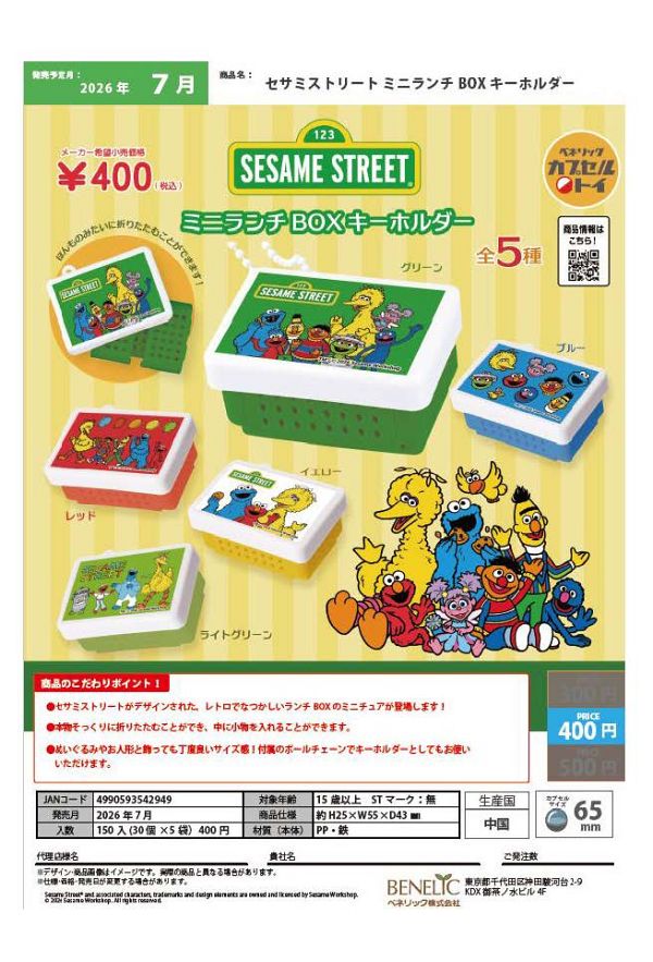 【7月発売】セサミストリート ミニランチBOX キーホルダー 30個入り (400円カプセル)【一次予約】