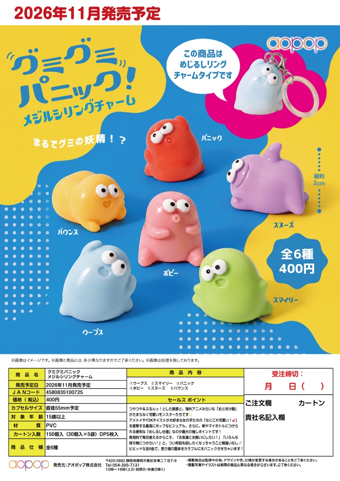【11月発売】グミグミパニック メジルシリングチャーム 30個入り (400円カプセル)【一次予約】