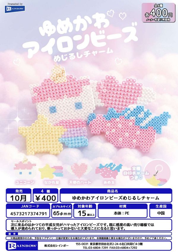 【10月発売】ゆめかわアイロンビーズめじるしチャーム 30個入り (400円カプセル)【一次予約】