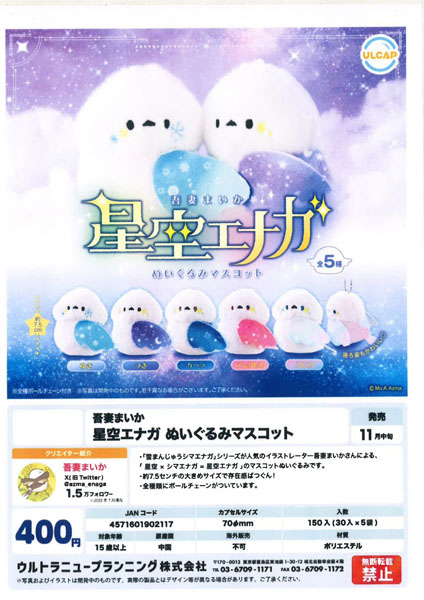 【11月発売】吾妻まいか 星空エナガ ぬいぐるみマスコット 30個入り (400円カプセル)【一次予約】