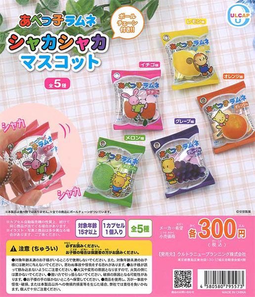 【10月発売】再販 あべっ子ラムネ シャカシャカマスコット 30個入り (400円カプセル)【一次予約】