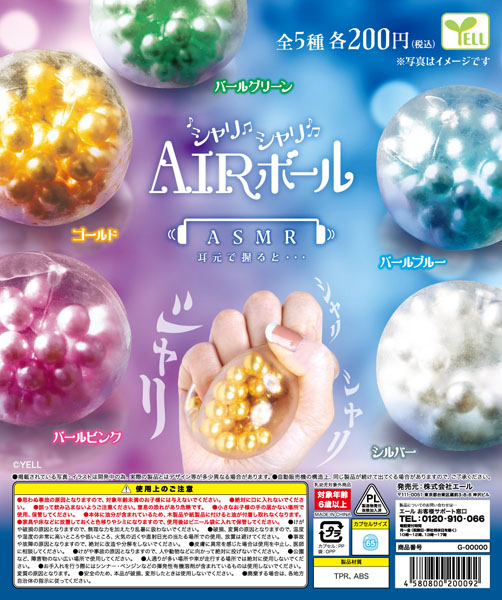 【10月発売】シャリシャリAIRボール 50個入り (200円カプセル)【一次予約】